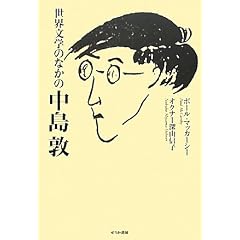 世界文学のなかの中島敦