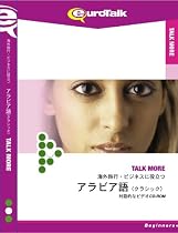 Talk More 海外旅行・ビジネスに役立つアラビア語(クラシック)