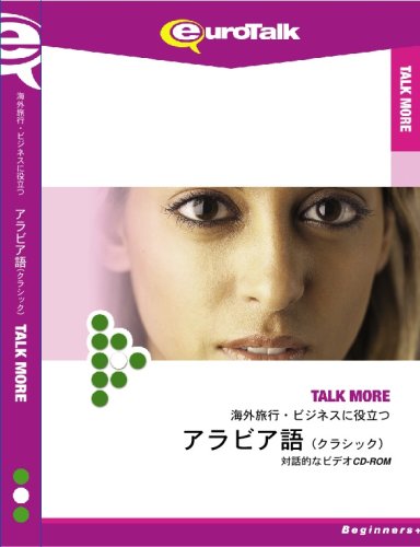 Talk More 海外旅行・ビジネスに役立つアラビア語(クラシック)
