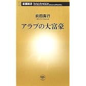 アラブの大富豪 (新潮新書)