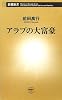 アラブの大富豪 (新潮新書)