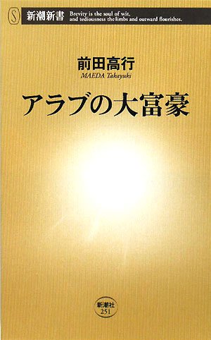 Cover image : アラブの大富豪 (新潮新書)