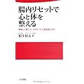 腸内リセットで心と体を整える―美味しく食べて、メタボ・うつ・認知症に効く (日文新書)