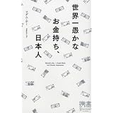 世界一愚かなお金持ち、日本人 (ディスカヴァー携書)