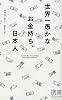 世界一愚かなお金持ち、日本人 (ディスカヴァー携書)