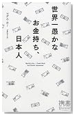 世界一愚かなお金持ち、日本人 (ディスカヴァー携書 18)