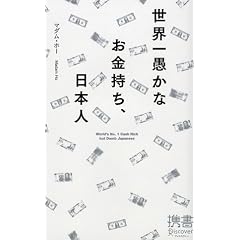 世界一愚かなお金持ち、日本人 (ディスカヴァー携書)