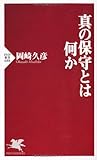 真の保守とは何か (PHP新書)