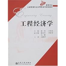 工程经济学_正版 工程经济学 第二版