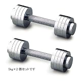 トータルフィットネス ミニクロームダンベル5kg 2個セット STW-042