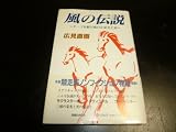 風の伝説―ターフを駆け抜けた栄光と死