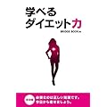 学べるダイエット力～ダイエット法では痩せない理由～