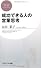 成功できる人の営業思考 (PHPビジネス新書)