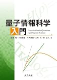 量子情報科学入門