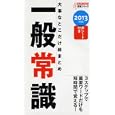 大事なとこだけ総まとめ一般常識 ２０１３年版<br>就職情報研究会・編 <br>永岡書店<br>609円<br>ISBN:9784522456026