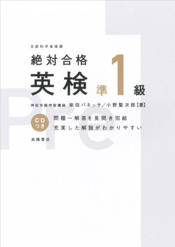 CD付 絶対合格 英検準1級 (高橋書店の英検シリーズ)
