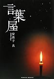 イメージ: 言葉屋