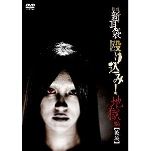 怪談新耳袋 殴り込み!<地獄編 後編> [DVD]
