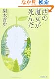 西の魔女が死んだ (新潮文庫)
