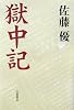 獄中記