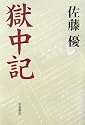 獄中記