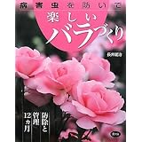 病害虫を防いで楽しいバラづくり―防除と管理12ヵ月