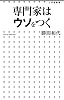 専門家はウソをつく (小学館新書 184)