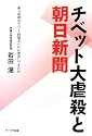 チベット大虐殺と朝日新聞