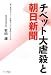 チベット大虐殺と朝日新聞