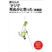 釣り人の「マジで死ぬかと思った」体験談―転覆・感電・漂流・落石・ヒル・クマ・キノコ中毒…etc.
