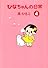 ひなちゃんの日常 4 (産経コミック)