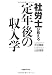 社労士が教える定年後の収入学 4822245624 JPEG画像(小)