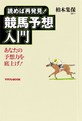 読めば再発見！競馬予想入門～柏木集保