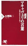 超訳 マキャヴェリの言葉 (PHP新書)