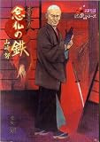必殺シリーズ 念仏の鉄 （山崎努 ）1/6(全高さ約３０ｃｍ）サイズイメージ