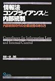 情報法コンプライアンスと内部統制―内部統制時代の企業法務のあり方 image