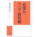 必要か、リニア新幹線