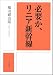 必要か、リニア新幹線
