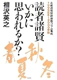 読者諸賢 いかに思われるか?―大蔵週報好評連載コラム集成1999年冬~2000年秋