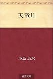 天竜川