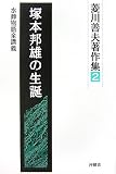 塚本邦雄の生誕―水葬物語全講義
