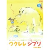 TAB譜付スコア ウクレレジブリ 模範演奏CD付 ウクレレ1本で奏でるジブリ映画名曲集の決定版