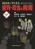 4Dカラーアトラス 歯列・咬合の発育 福島優子