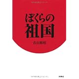 ぼくらの祖国