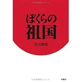ぼくらの祖国