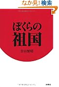 ぼくらの祖国