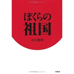 ぼくらの祖国
