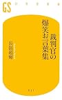 裁判官の爆笑お言葉集 (幻冬舎新書)