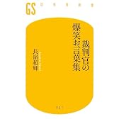 裁判官の爆笑お言葉集 (幻冬舎新書)