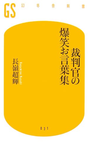 裁判官の爆笑お言葉集 (幻冬舎新書)